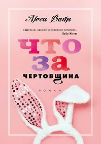 Купить Что за чертовщина — Фото №1