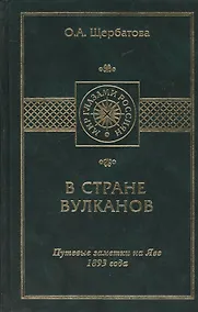 Купить В стране вулканов. Путевые заметки на Яве 1893 года — Фото №1