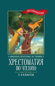 Купить Хрестоматия по чтению. 1-4 классы (без сокращений) — Фото №1