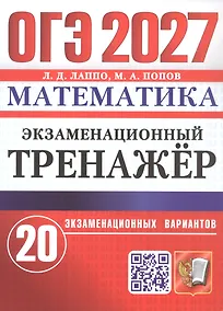 Купить ОГЭ 2027. Математика. Экзаменационный тренажёр. 20 экзаменационных вариантов — Фото №1