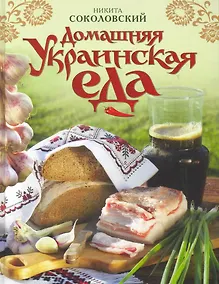 Купить Домашняя украинская еда — Фото №1