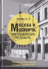 Купить Москва и Москвичи, претендующие на власть (обыденная психология и социальная ориентация) — Фото №1