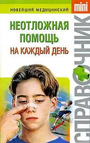Купить Неотложная помощь на каждый день — Фото №1
