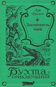 Купить Заклинатель змей — Фото №1