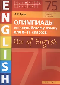 Купить Олимпиады по английскому языку для 8-11 классов. Use of English. Книга 3: учебное пособие — Фото №1