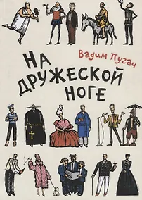 Купить На дружеской ноге: Произведения — Фото №1