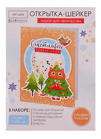 Купить Набор для творчества, Арт Узор Набор для создания открытки- шейкера Счастивого нового года 11*15см 4359992 — Фото №1
