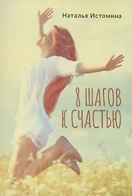 Купить 8 шагов к счастью — Фото №1