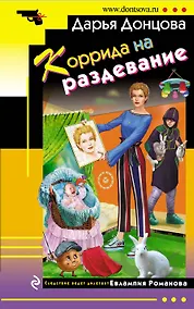 Купить Коррида на раздевание — Фото №1