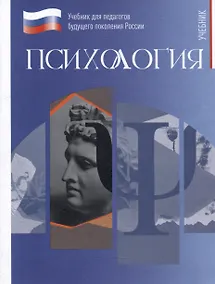 Купить Психология. Учебник для обучающихся в высших учебных заведениях по педагогическим направлениям подготовки — Фото №1