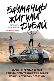 Купить Бауманцы. Жигули. Дубай. Лучший сериал о том, как увидеть такой разный мир из окна старой девятки — Фото №1
