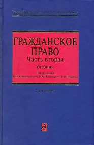 Купить Гражданское право: Учебник для вузов в трех частях. Часть вторая — Фото №1