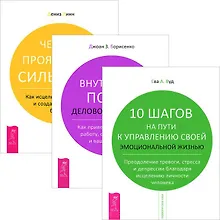 Купить 10 шагов на пути к управлению жизнью. Внутренний покой. 4 проявления силы воли (комплект из 3 книг) — Фото №1