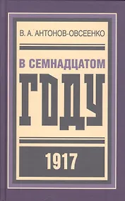 Купить В семнадцатом году — Фото №1