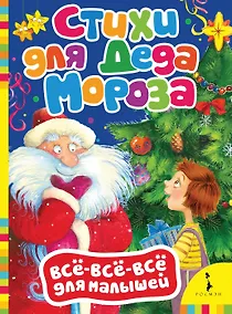 Купить Стихи для Деда Мороза. — Фото №1
