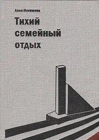 Купить Тихий семейный отдых. Детектив — Фото №1