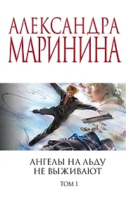 Купить Ангелы на льду не выживают. Том 1 — Фото №1