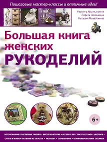 Купить Большая книга женских рукоделий — Фото №1