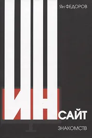 Купить Инсайт знакомств — Фото №1