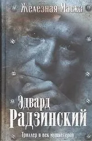 Купить Триллер в век мушкетеров. Железная маска — Фото №1