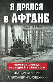 Купить Я дрался в Афгане. Окопная правда последней войны СССР — Фото №1