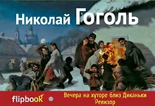 Купить Вечера на хуторе близ Диканьки. Ревизор — Фото №1