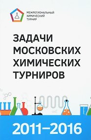 Купить Задачи Московских химических турниров 2011–2016 — Фото №1