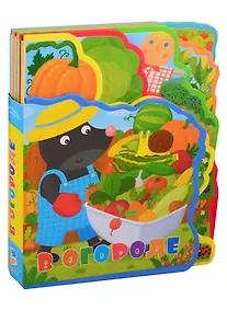 Купить В огороде. Мягкая книжка с пазлами. — Фото №1