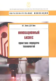 Купить Инновационный бизнес: практика передачи технологий: учеб. пособие — Фото №1