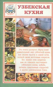 Купить Узбекская кухня — Фото №1