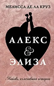 Купить Алекс & Элиза — Фото №1