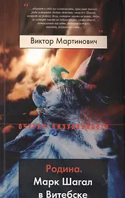 Купить Родина. Марк Шагал в Витебске — Фото №1