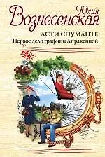 Купить Асти Спуманте. Первое дело графини Апраксиной — Фото №1