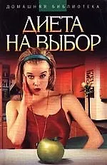Купить Диета на выбор — Фото №1