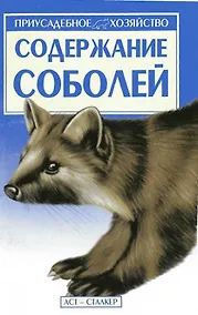 Купить Содержание соболей (мПХ) — Фото №1