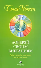 Купить Доверяй своим вибрациям: Тайные методы раскрытия шестого чувства — Фото №1