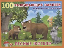 Купить Лесные жители. Книжка с наклейками — Фото №1