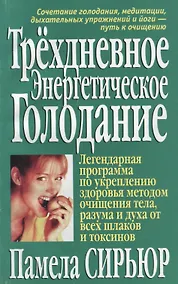 Купить Трехдневное энергетическое голодание — Фото №1