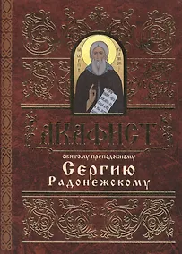 Купить Акафист святому преподобному Сергию Радонежскому — Фото №1