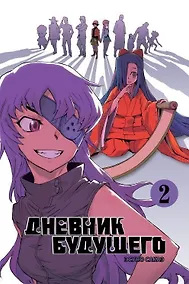 Купить Дневник будущего. Том 2 (Mirai Nikki / Future Diary). Манга — Фото №1