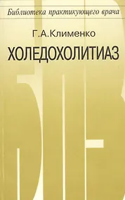Купить Холедохолитиаз диагностика и оперативное лечение — Фото №1