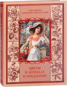 Купить Цветы в легендах и преданиях — Фото №1