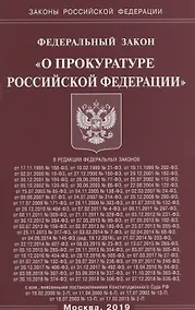 Купить Федеральный закон "О прокуратуре Российской Федерации" — Фото №1