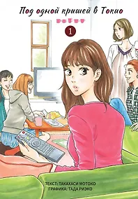 Купить Под одной крышей в Токио. Том 1 (Tokyo Share Story). Манга — Фото №1
