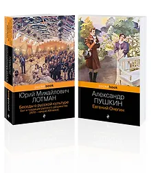 Купить Балы, дуэли, отношения (набор из 2 книг: "Беседы о русской культуре. Быт и традиции русского дворянства (XVIII-начало XIX века)", "Евгений Онегин") — Фото №1