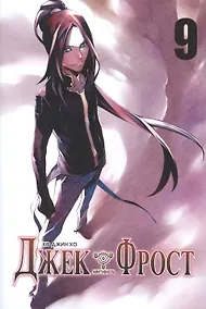 Купить Джек Фрост. Том 9 (Jack Frost). Манхва — Фото №1