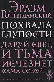 Купить Похвала глупости — Фото №1