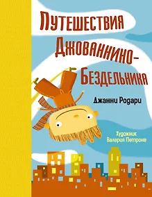 Купить Путешествия Джованнино-Бездельника — Фото №1