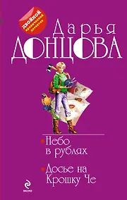 Купить Небо в рублях. Досье на Крошку Че : романы — Фото №1