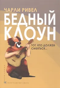 Купить Бедный клоун. Тот, кто должен смеяться... — Фото №1